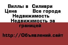 Виллы в  Силиври. › Цена ­ 450 - Все города Недвижимость » Недвижимость за границей   